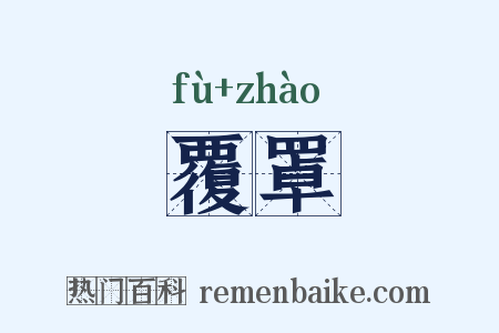 覆罩是什么意思的图片